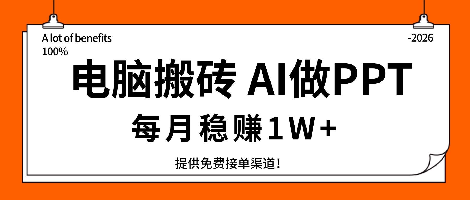 电脑搬砖，用AI来做PPT，每月稳赚1W+，提供免费接单渠道！你只管执行就行-冒泡网
