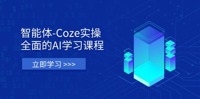 智能体-Coze实操：全面的AI学习课程，涵盖从理论基础到实战应用的全过程-冒泡网