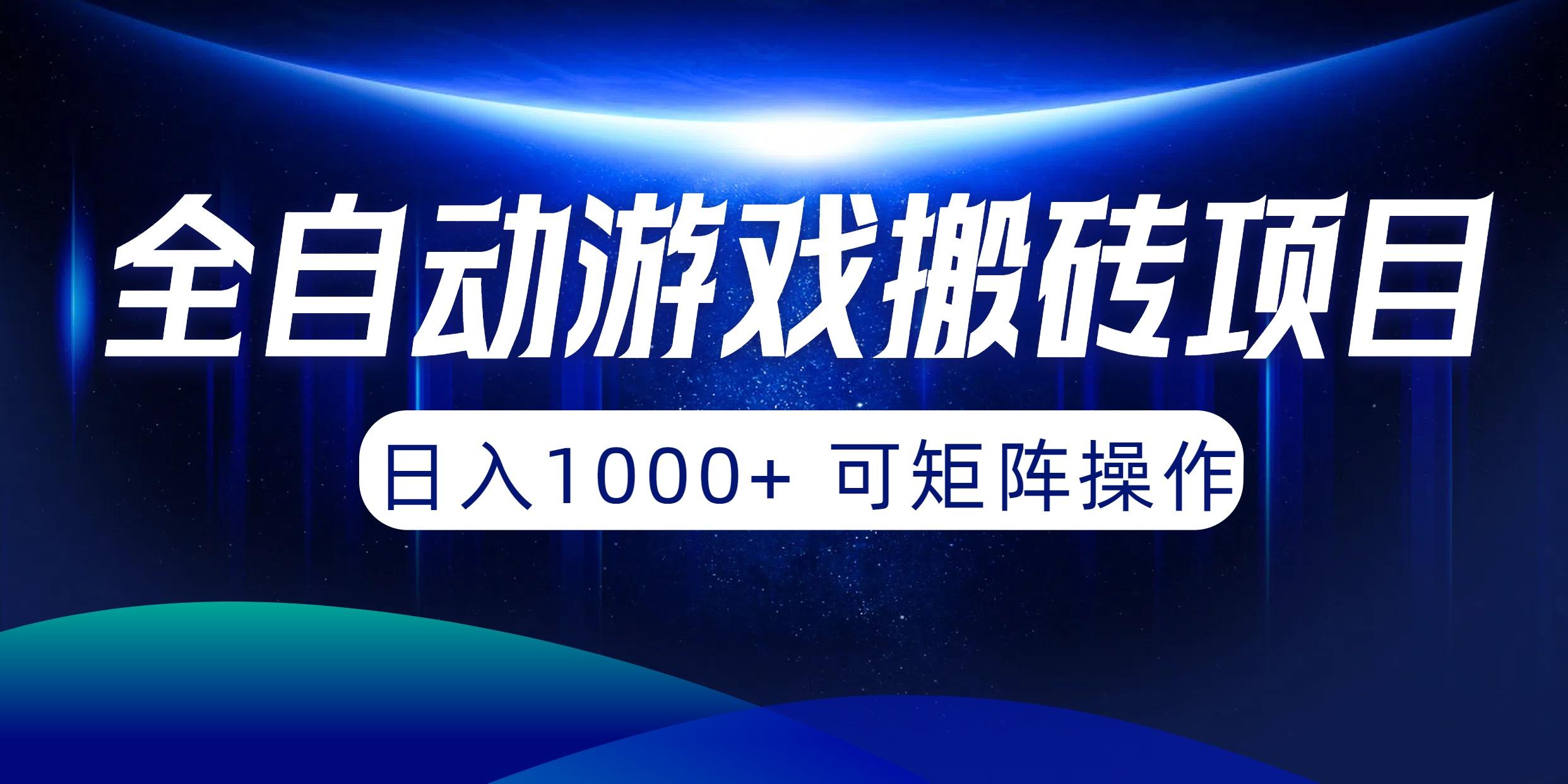 (10010期)全自动游戏搬砖项目，日入1000+ 可矩阵操作-冒泡网