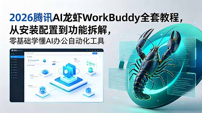 2026腾讯AI龙虾WorkBuddy全套教程，从安装配置到功能拆解，零基础学懂AI办公自动化工具-冒泡网