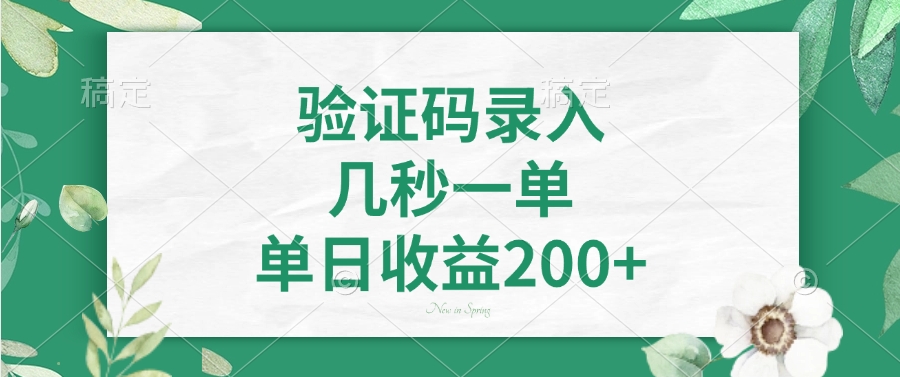 验证码录入，几秒一单，单日收益200+-冒泡网