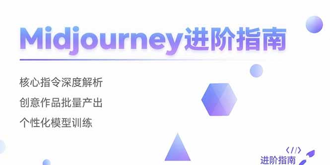 Midjourney进阶指南：核心指令深度解析 创意作品批量产出 个性化模型训练-冒泡网