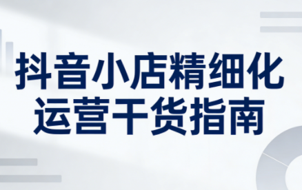 c216724446736d5451d6c4d081a86bb8.png 无缺·抖音店铺精细化运营干货指南新版(更新2026)