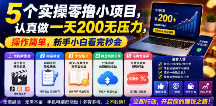 c24a8d08a7bd8763d67f414516b3f57f.jpeg 5个实操零撸小项目,认真做一天200无压力,操作简单,新手小白看完秒会【揭秘】