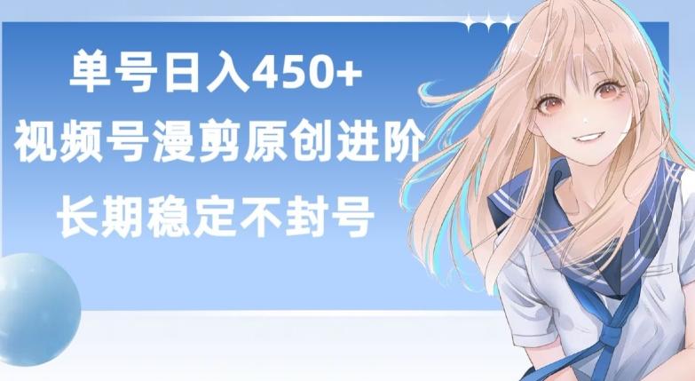 单号日赚450+，视频号原创漫剪进阶版，长久稳定，而且具有睡后收益【揭秘】-冒泡网
