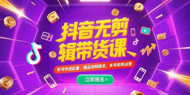 c2b93b4b04c1afbb140d498f53d876d4.jpeg 抖音不剪辑带货课,账号快速起量,爆品视频跟发,多号矩阵运营