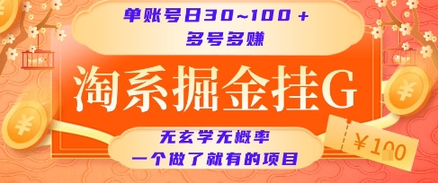 淘系掘金挂G项目，单账号日收益30~100+，多号多得，一个做了就有的项目【揭秘】-冒泡网