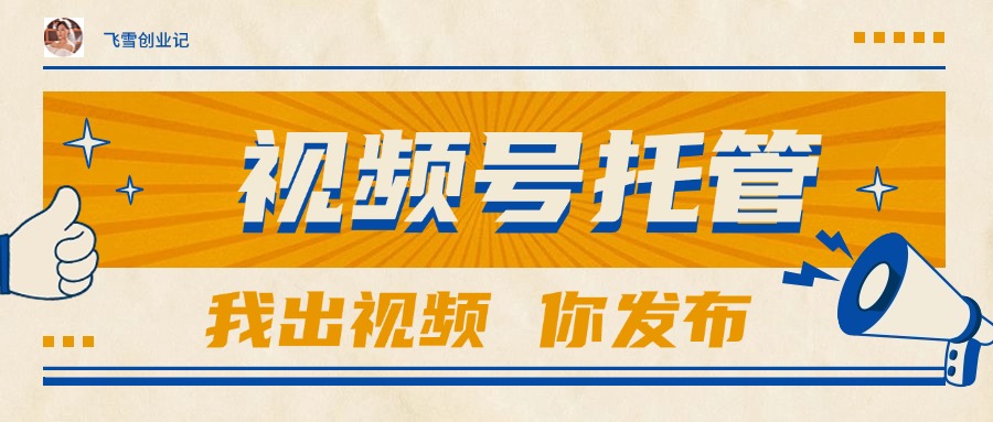【视频号托管 】团队提供视频，你出账号，最高躺赚1W+-冒泡网