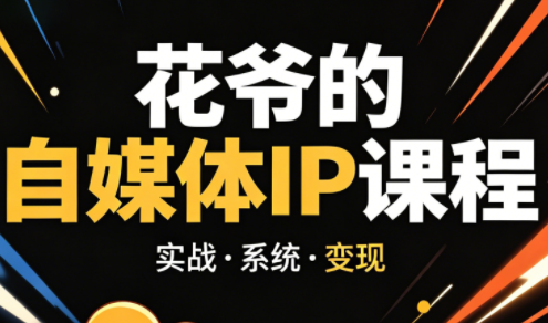 花爷·42天·自媒体IP陪跑营(更新2026)-冒泡网