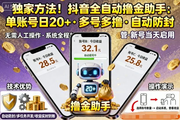 独家方法！最新抖音系列全自动挂G撸金助手，单账号一天20+，多号多撸，自动防封【揭秘】-冒泡网