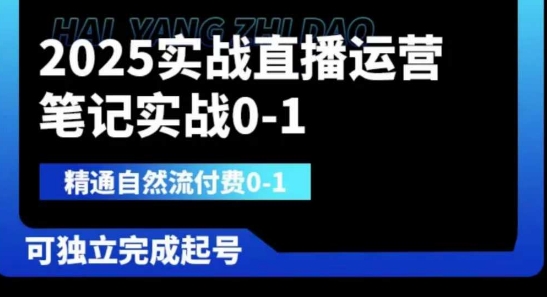 2025实战直播运营0-1，精通自然流付费0-1，可独立完成起号-冒泡网