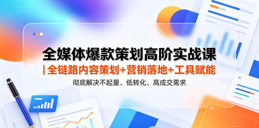 c2fbeb67558c097aca9c21a28f910c81.jpeg 全媒体爆款策划高阶实战课|全链路内容策划+营销落地+工具赋能,彻底解决不起量、低转化、低成交难题