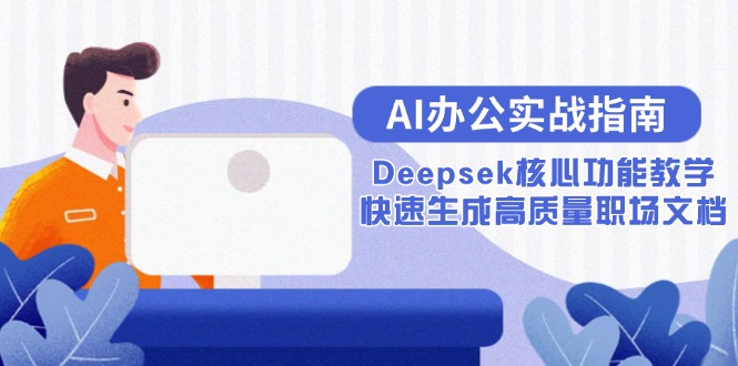 AI办公实战指南：Deepsek核心功能教学，快速生成高质量职场文档-冒泡网