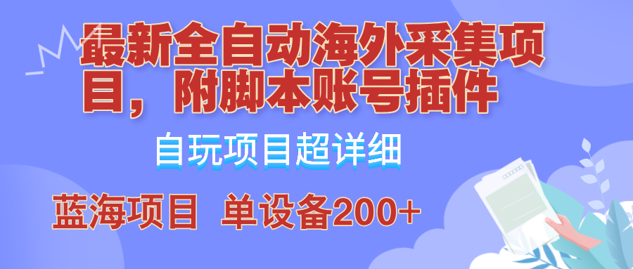 外面卖4980的全自动海外采集项目,带脚本账号插件保姆级教学,号称单日200+-冒泡网