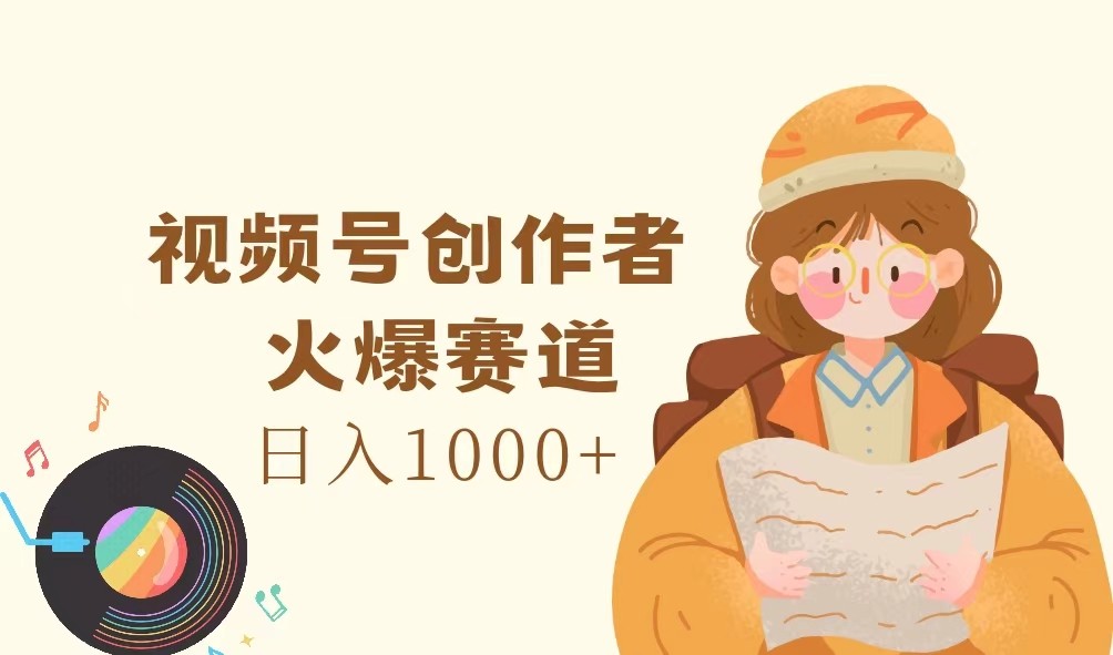 视频号创作者,火爆赛道,日入1000+-冒泡网