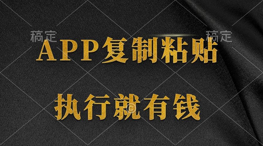 (9888期)两款APP，简单的粘贴复制，两分钟八元钱，无限做，执行就有收入-冒泡网