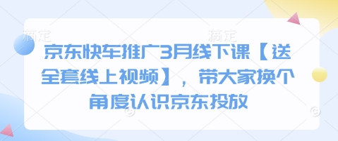 京东快车推广3月线下课【送全套线上视频】，带大家换个角度认识京东投放-冒泡网