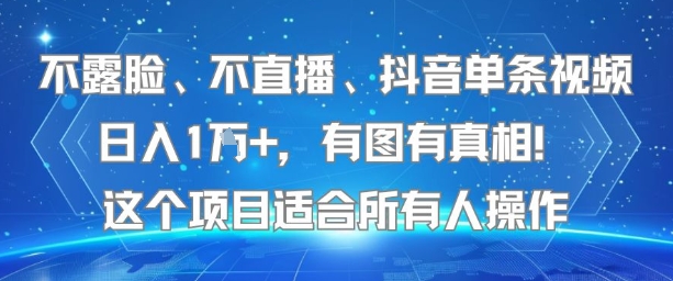 不露脸、不直播、抖音单条视频日入1W+，有图有真相！这个项目适合所有人操作-冒泡网