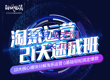 c3ab91d7da803b4e2da76b6f8039a782.png 淘系运营21天速成班(更新7月)