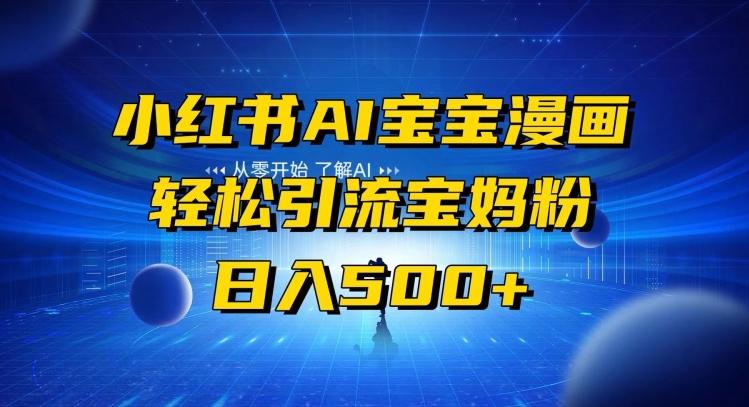 小红书AI宝宝漫画，轻松引流宝妈粉，小白零基础操作，日入500-冒泡网