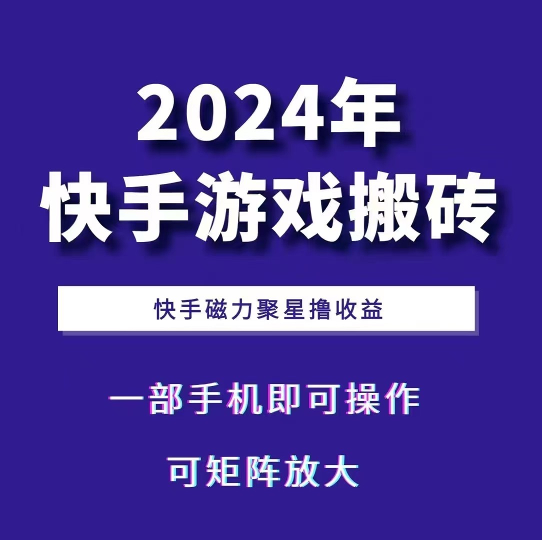 2024快手游戏搬砖 一部手机,快手磁力聚星撸收益,可矩阵操作-冒泡网