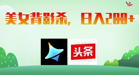 AI制作美女背影杀，日入2张-冒泡网
