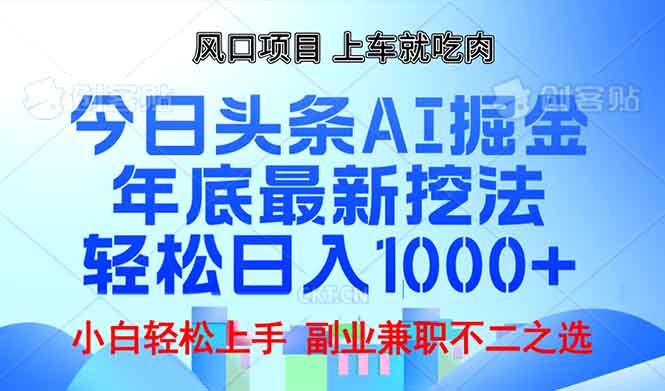 年底今日头条AI 掘金最新玩法，轻松日入1000+-冒泡网
