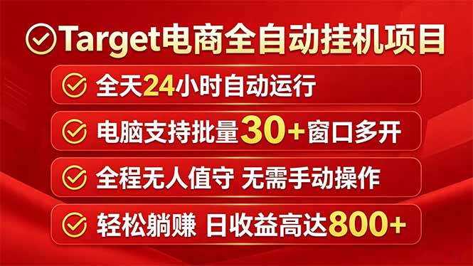Target电商全自动挂机项目全天自动运行电脑可批量30+窗口运行日收益入800+-冒泡网