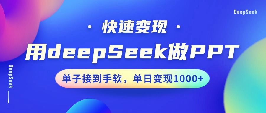 用DeepSeek做PPT，快速变现，单子接到手软，单日变现1000+-冒泡网