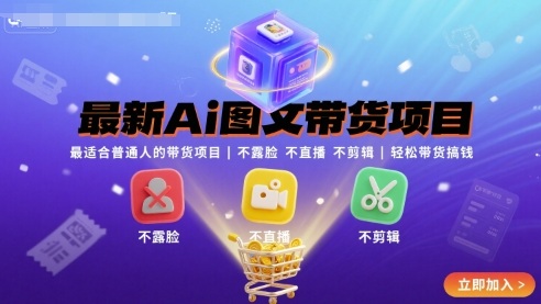最新Ai图文带货项目，最适合普通人的带货项目，不露脸 不直播 不剪辑就可以轻松带货搞钱-冒泡网