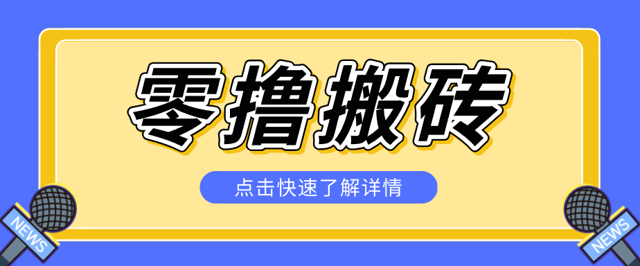 揭秘创作者分成零撸搬砖项目,蓝海赛道新人可做简单易学,一天100+?-冒泡网