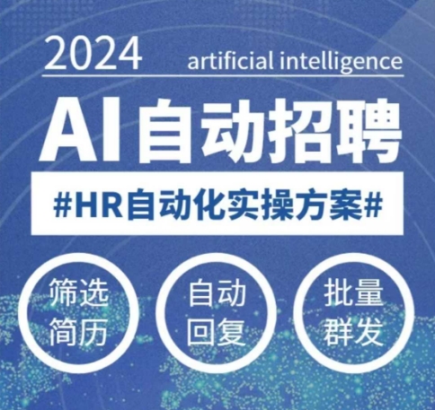人人都可以学的AI自动化招聘课，0基础可学，人工智能自动招聘解放HR-冒泡网