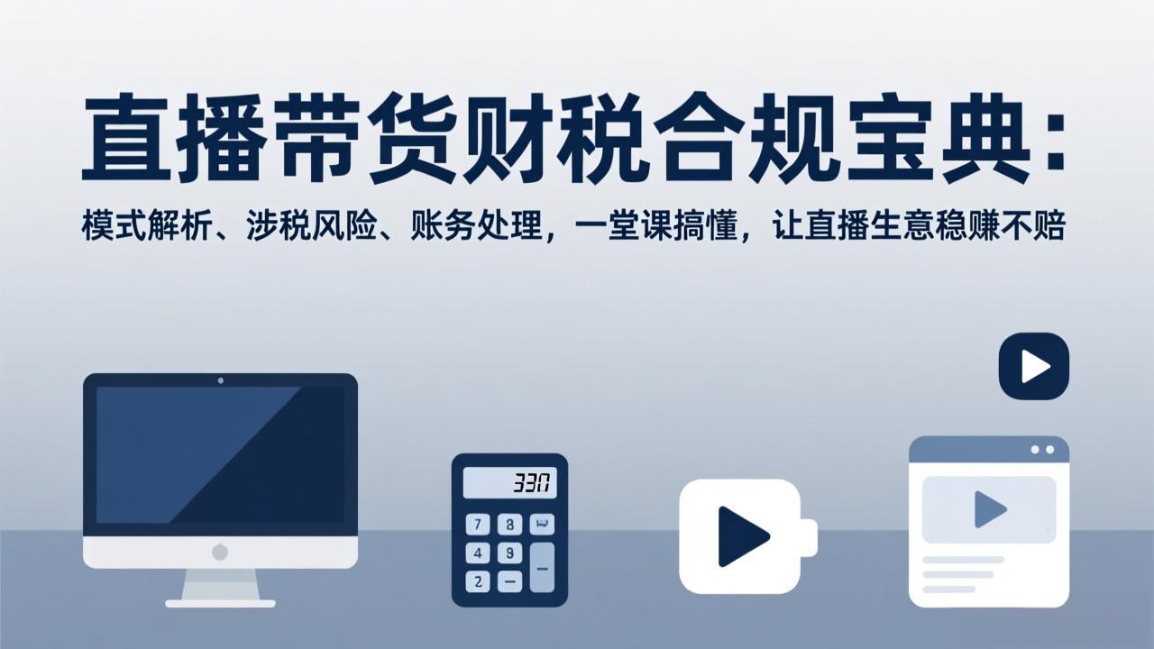 直播带货财税合规宝典：模式解析、涉税风险、账务处理，一堂课搞懂，让直播生意稳赚不赔-冒泡网