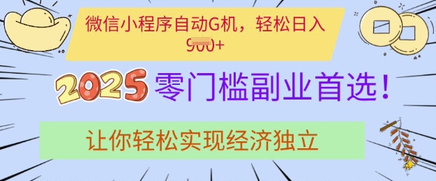 c47c496f63e40a36a9b23683cf551b38.jpeg 0门槛副业首选,微信小程序挂JI,让你轻松实现经济独立【揭秘】