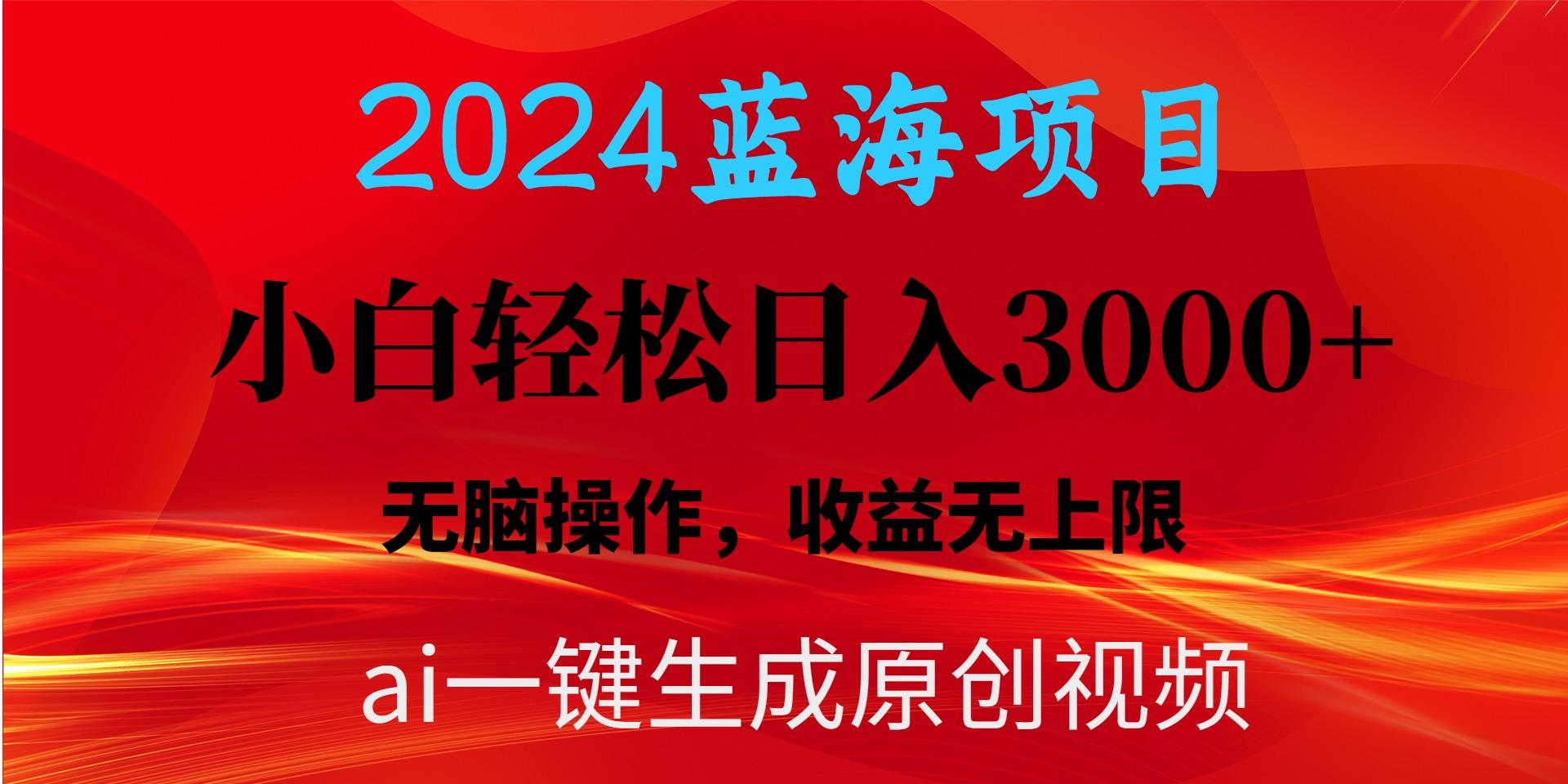 2024蓝海项目用ai一键生成爆款视频轻松日入3000+，小白无脑操作，收益无.-冒泡网