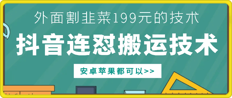 外面别人割199元DY连怼搬运技术，安卓苹果都可以-冒泡网