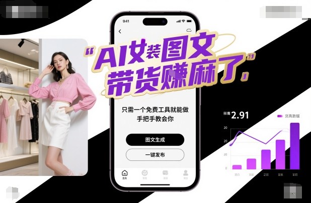 AI女装图文带货賺麻了，只需一个免费工具就能做，手把手教会你！-冒泡网