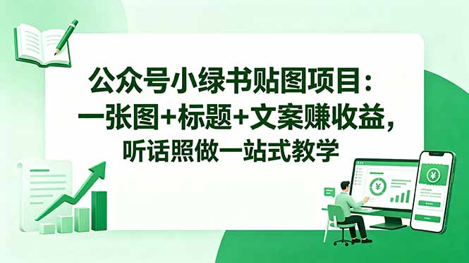 c500006d20940d3cabeca191492e5951.jpeg 公众号小绿书贴图项目:一张图+标题+文案赚收益,听话照做一站式教学