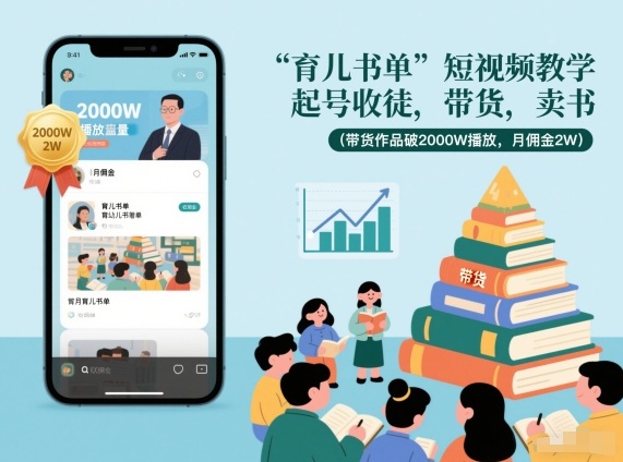 育儿书单短视频教学，起号收徒，带货，卖书(带货作品破2000W播放，月佣金2W)-冒泡网