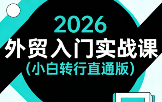 2026外贸入门实战课(小白转行直通版)-冒泡网