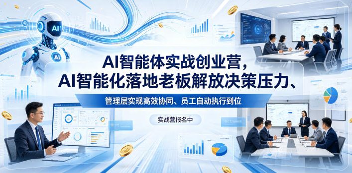 AI智能体实战创业营26年4月23-25号线下课，AI智能化落地老板解放决策压力、管理层实现高效协同、员工自动执行到位-冒泡网