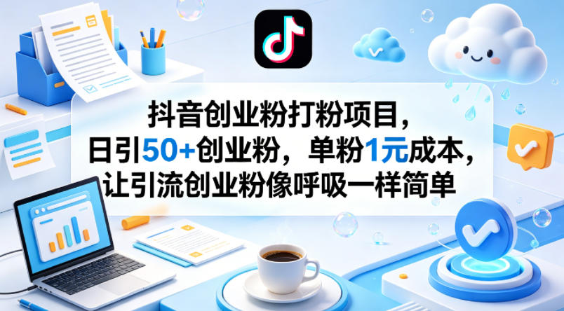 抖音创业粉打粉项目，日引50+创业粉，单粉1元成本，让引流创业粉像呼吸一样简单-冒泡网