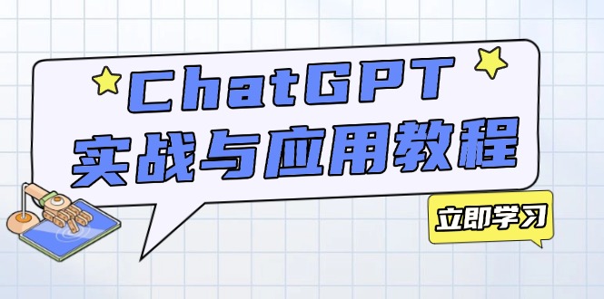 ChatGPT实战与应用：从安装使用掌握GPT，提升个人技能与工作效率-冒泡网