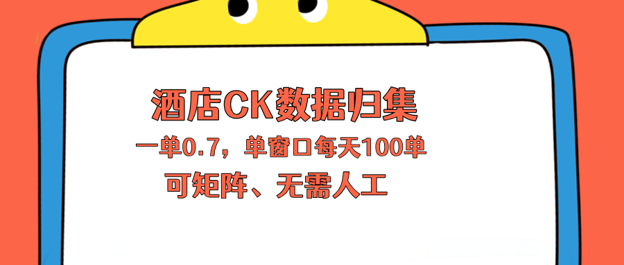 上班也能玩的酒店CK数据归集，一单0.7单窗口每天可做100单，一个人就能矩阵操作-冒泡网