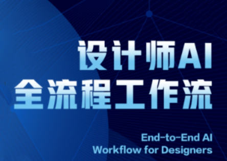 c54ff6b9241e21ac596f177db58088f5.png 2025设计师AI全流程工作流