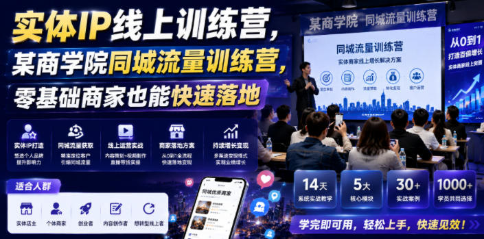 实体IP线上训练营，某商学院同城流量训练营，零基础商家也能快速落地-冒泡网