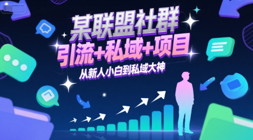 c582b26960f7641581f3a5bf7966f82b.jpeg 某联盟社群,引流+私域+项目,从新人小白到私域大神