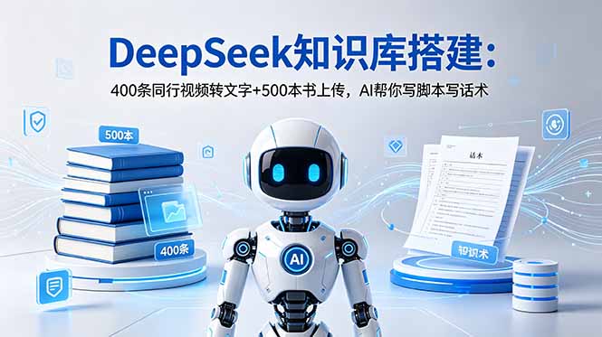 DeepSeek知识库搭建：400条同行视频转文字+500本书上传，AI帮你写脚本写话术-冒泡网