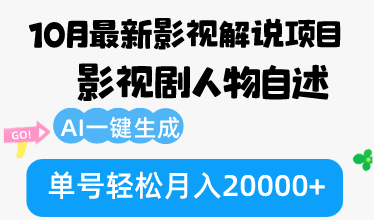 c5a306fece4bc87c91419892ce9323f7.png 10月份最新影视解说项目,影视剧人物自述,AI一键生成 单号轻松月入20000+