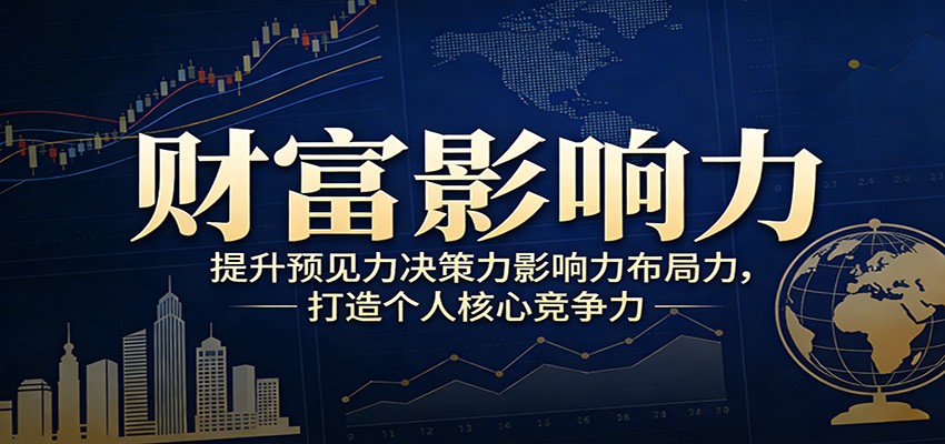 财富影响力提升，构建顶层布局思维，实现人生与事业双向升级-冒泡网